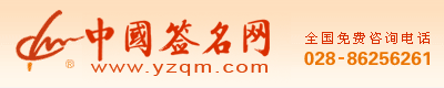 签名设计门户，中国最大的签名设计网站！